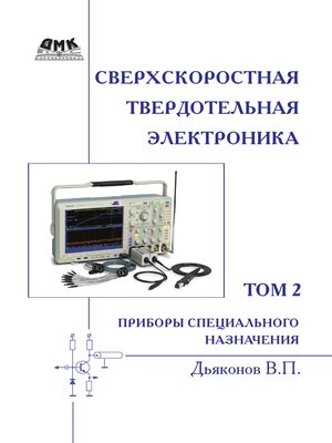 cover image of Сверхскоростная твердотельная электроника